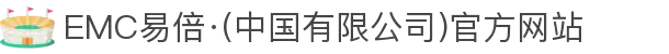 EMC易倍·(中国有限公司)官方网站